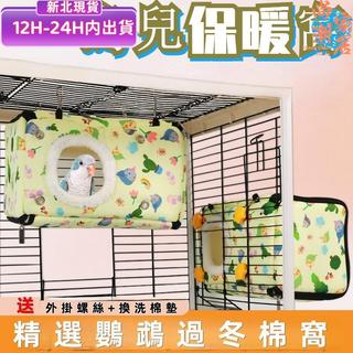 💥24H出貨💥鸚鵡窩 鳥類專屬 鸚鵡棉窩 小鳥保暖窩 鳥窩 鳥巢 鸚鵡保暖窩 鳥類冬季保暖窩 寵物棉窩 鸚鵡過冬棉窩