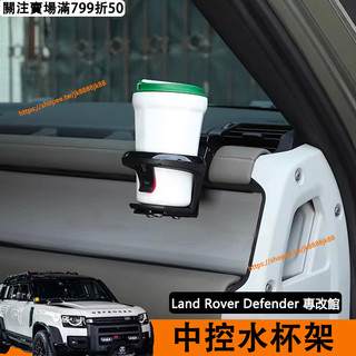 Land Rover Defender 110/90 水杯架 儀錶臺 置物架 車用 杯架 卡扣式安裝 內飾配件