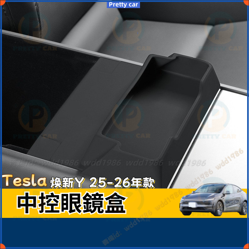 Tesla 焕新Y Model Y 中控眼鏡盒托盤 2025款 特斯拉  扶手箱儲物收納置物配件 中控眼鏡盒