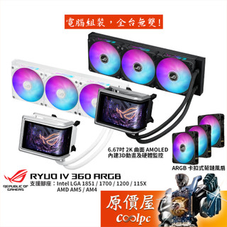 ASUS ROG RYUO IV 360 ARGB 龍王四代 水冷散熱器/曲面液晶顯示/標準版/原價屋