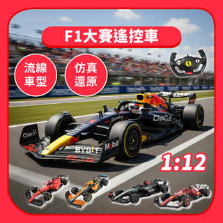 【遙控車】F1大賽2.4G遙控車1:12｜正版授權法拉利麥卡倫賓士賽車