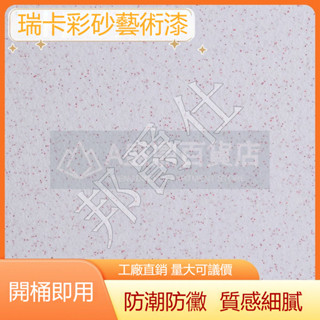 🔥臺灣熱銷🔥 瑞卡彩砂塗料 室內外牆面漆 免膩子 新材料 防潮抗反鹼藝術漆 防火防黴