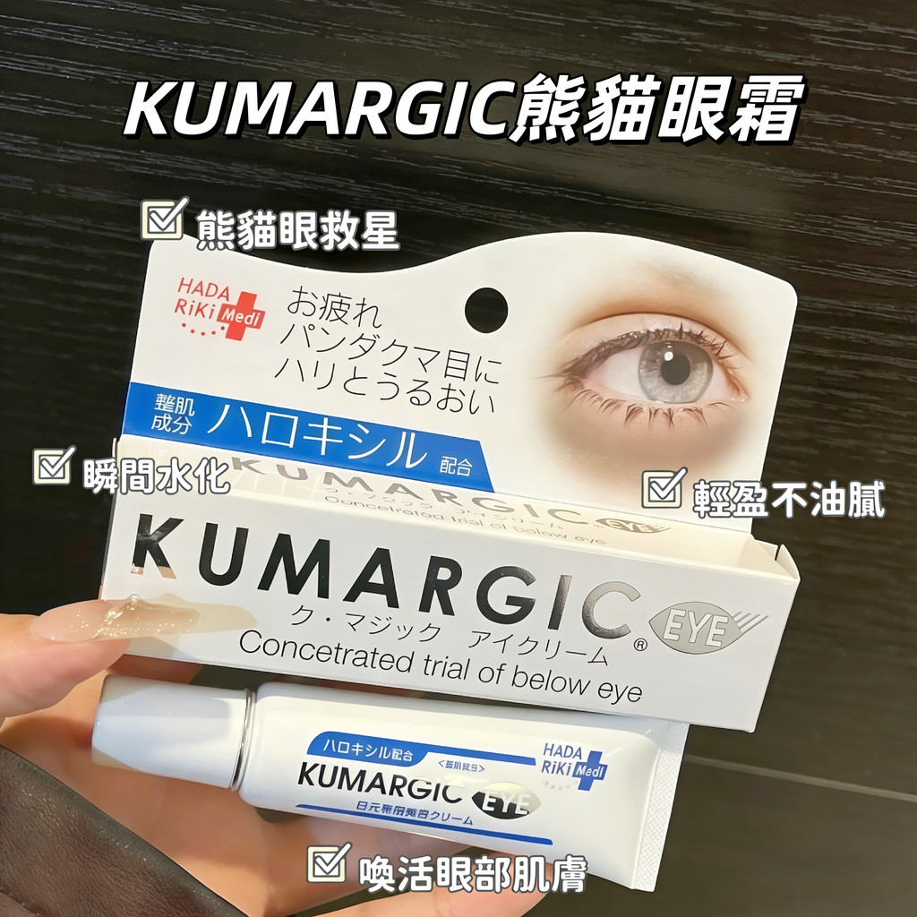日本KUMARGIC EYE 熊貓眼霜 黑眼圈 眼周修護精華 熊貓眼 20g
