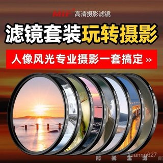 相機濾鏡 鏡頭濾鏡 人像濾鏡 風光濾鏡 偏光鏡 MIF相機濾鏡套裝uv鏡cpl偏振nd減光黑柔星光適用佳能索尼富士鏡頭