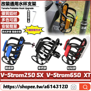 適用於鈴木 V-Strom250 SX V-Strom650 XT 改裝水杯支架 水壺架 咖啡杯架 寶特瓶杯架