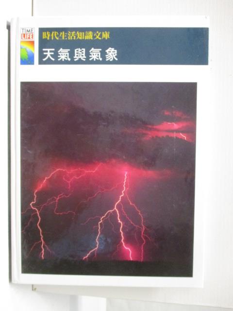 時代生活知識文庫-天氣與氣象【T9／少年童書_FFT】書寶二手書