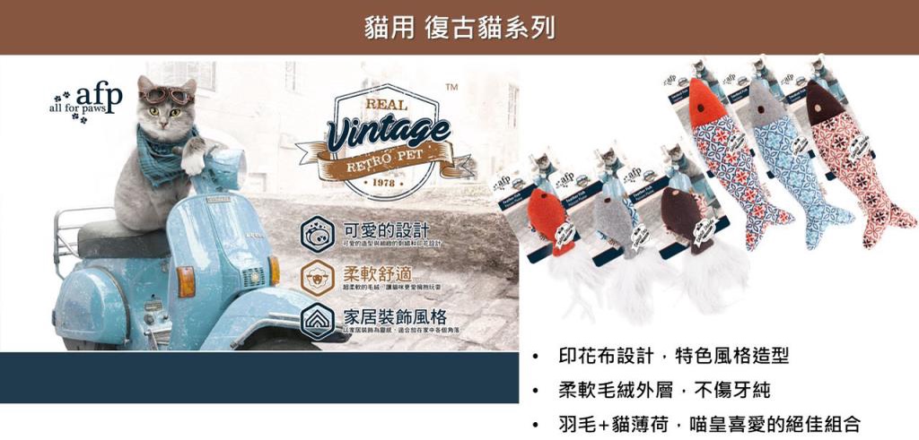 all forafp貓用 復古貓系列REALVintageRETRO PET1978TMafp的設計舒適柔軟的可愛飾風格居裝家中角落afp印花布設計特色風格造型柔軟毛絨外層,不傷牙純羽毛+貓薄荷,喵皇喜愛的絕佳組合
