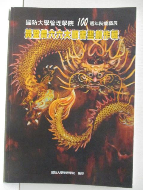 黃登貴六六大順書畫創作輯_民101【T2／藝術_FLH】書寶二手書