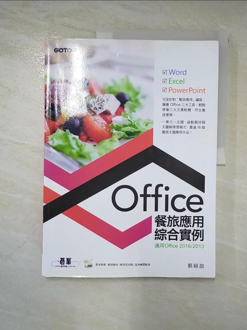 Office餐旅應用綜合實例(適用Office 2013／2016)_郭姮劭【T2／電腦_EE9】書寶二手書