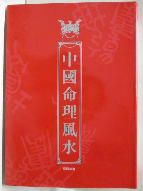 中國命理風水_民88【T6／命理_OPZ】書寶二手書