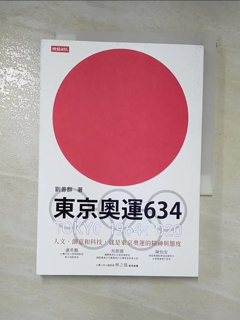 東京奧運634：TOKYO 1964．2020_劉善群【T3／體育_LHA】書寶二手書
