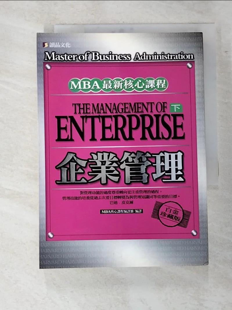 企業管理(下)_MBA核心課程編譯組【T5／財經企管_IDC】書寶二手書