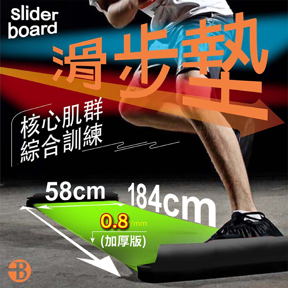 sliderboard滑步丸核心肌群綜合訓練B58cm 184cm0.8 /mm(加厚版)