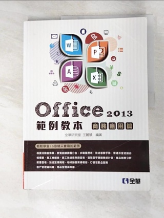 Office 2013範例教本：商務應用篇_全華研究室【T3／大學資訊_EWJ】書寶二手書