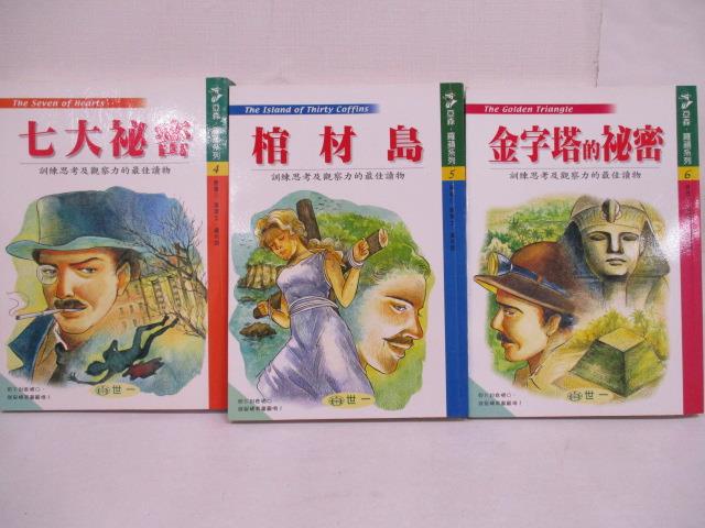 七大秘密_棺材島_金字塔的秘密_共3本合售_世一【T8／兒童文學_M2R】書寶二手書