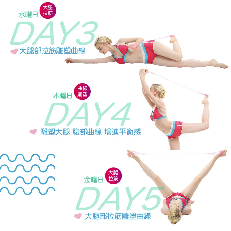 腿水曜日 DAY3部拉筋木曜日曲線DAY4大腿 腹部曲線 平衡感大腿金曜日拉筋大腿部拉筋雕塑曲線