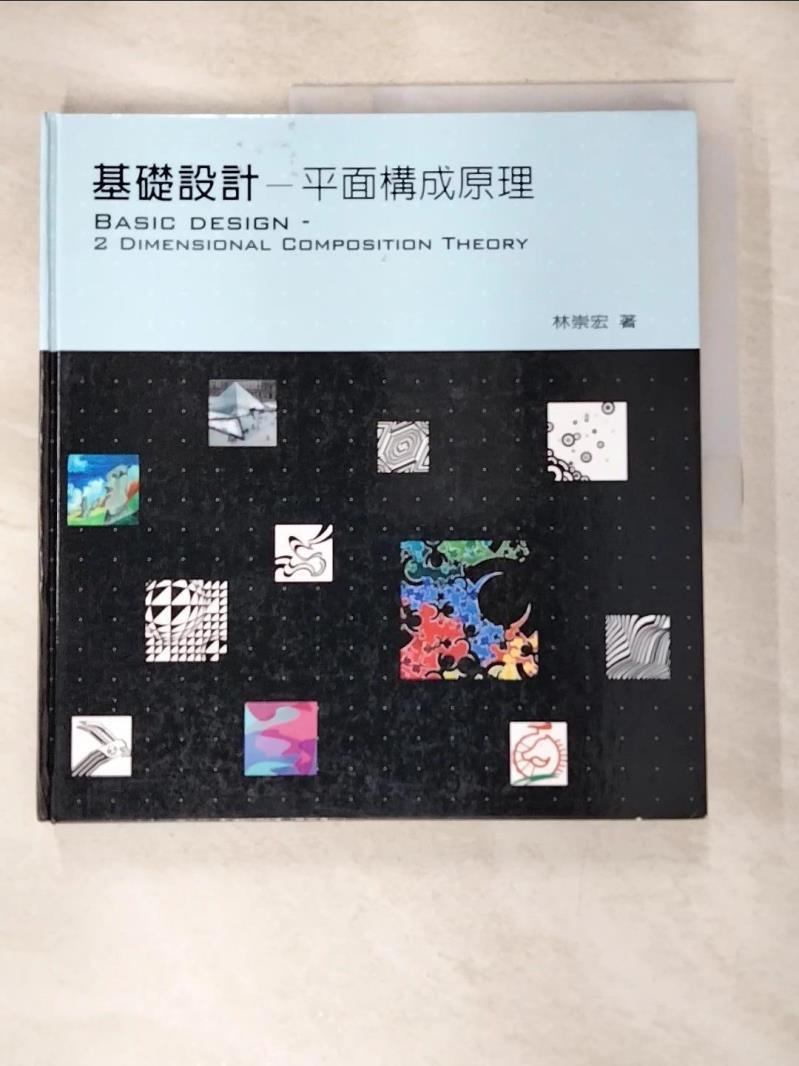 基礎設計：平體構成原理_林崇宏【T3／設計_ETZ】書寶二手書