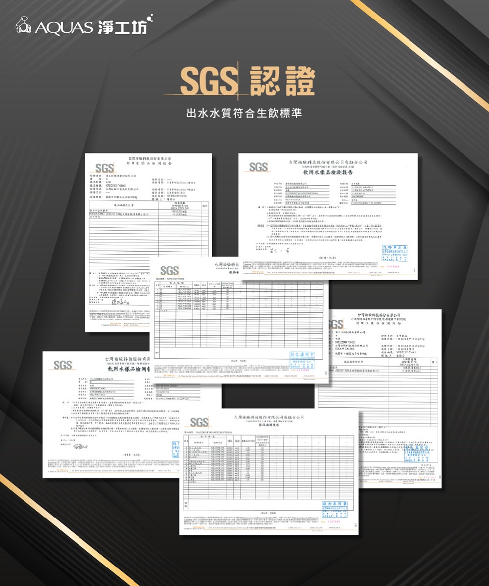 AQUAS 淨工坊SGS 認證SGS 台灣SGS飲用水樣品檢測出水水質符合生飲標準台灣SGSSGS台灣檢驗飲用水樣品檢測GS台灣檢驗科技股份有限公司報合專用   SGS台灣檢驗科技股份有限公司高雄分公司告