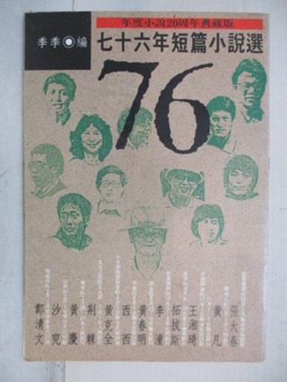 七十六年短篇小說_季季【T2／一般小說_NCC】書寶二手書