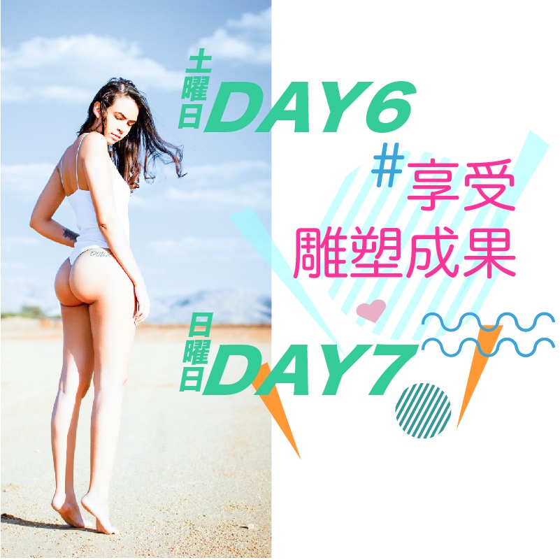 DAY6#享受雕塑成果DAY7