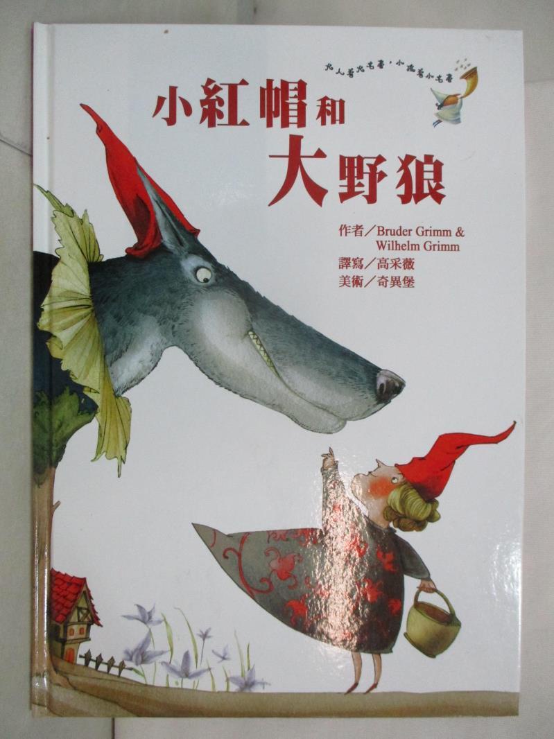 小紅帽和大野狼_Bruder Grimm, Wilhelm Grimm作; 高采薇譯【T6／少年童書_ETX】書寶二手書