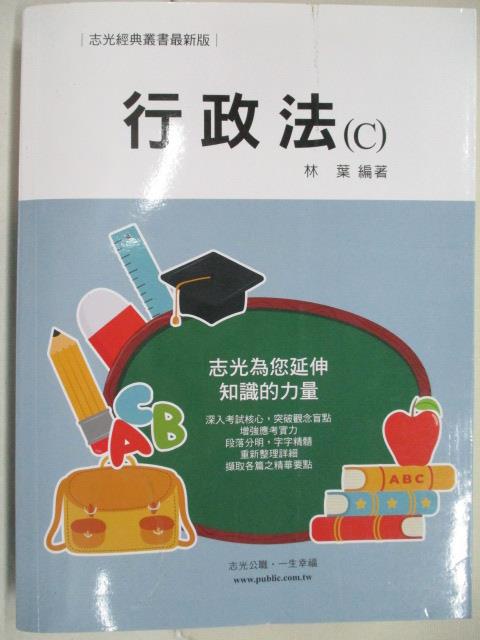 行政法C_林葉【T7／進修考試_OME】書寶二手書