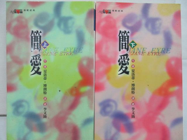 簡愛_上下本合售_夏洛蒂博朗特【T3／翻譯小說_M2R】書寶二手書