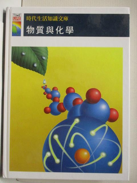 時代生活知識文庫-物質與化學【T7／少年童書_OSV】書寶二手書