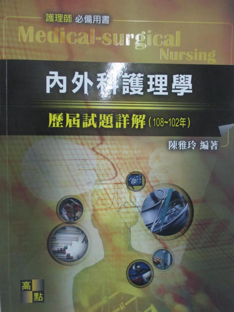 護理師-內外科護理學_歷屆試題詳解_陳雅玲【T4／進修考試_DLO】書寶二手書