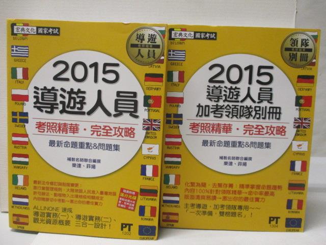 2015導遊人員考照精華完全攻略_2015導遊人員加考領隊別冊_2本合售【T6／進修考試_OVP】書寶二手書