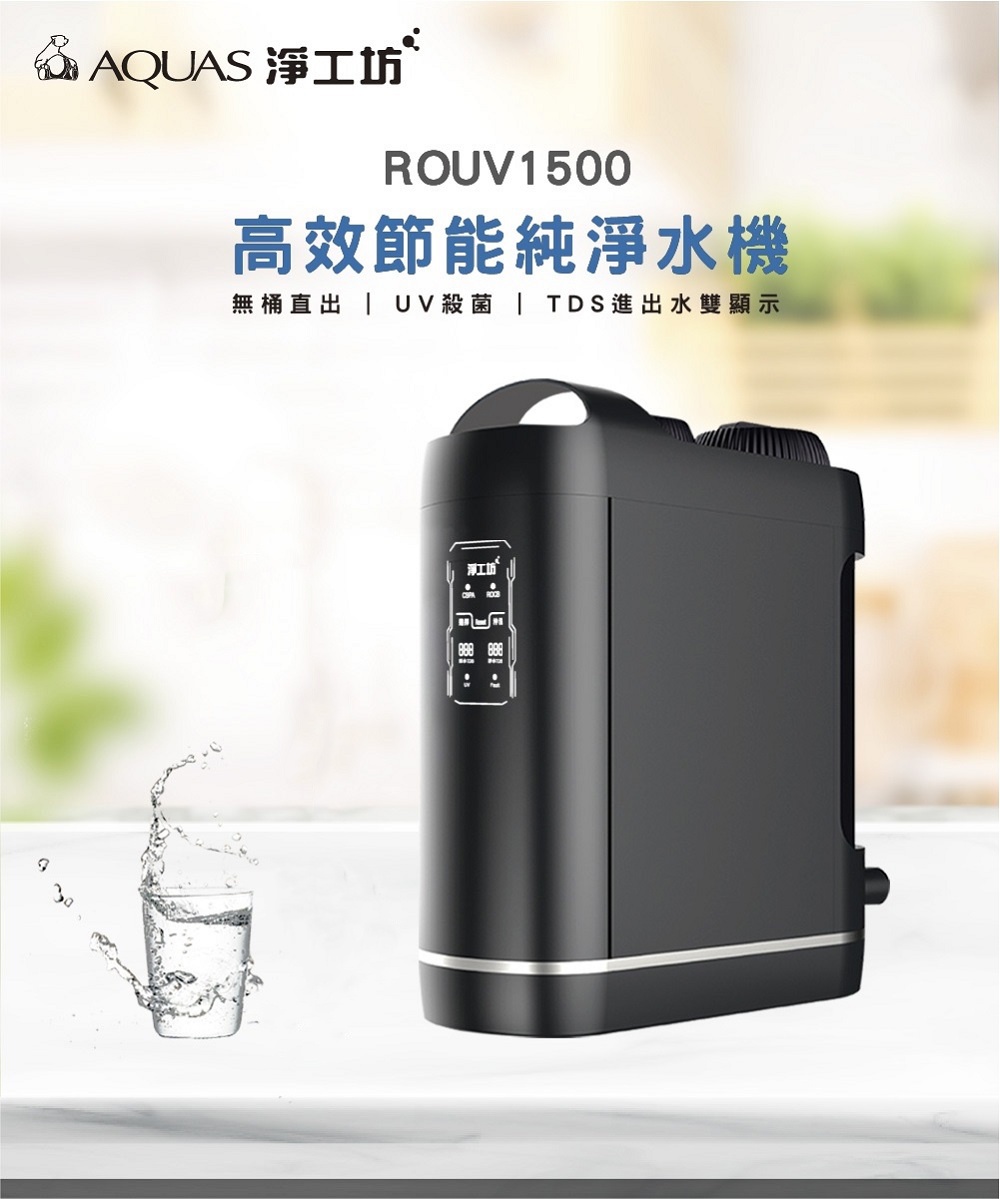 p AQUAS 淨工坊ROUV1500高效節能純淨水機無桶直出  UV殺菌  TDS進出水雙顯示淨工坊