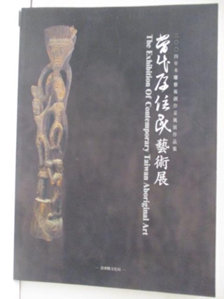 2004年木雕藝術創作采風展作品集-當代原住民藝術展【T5／藝術_OVH】書寶二手書