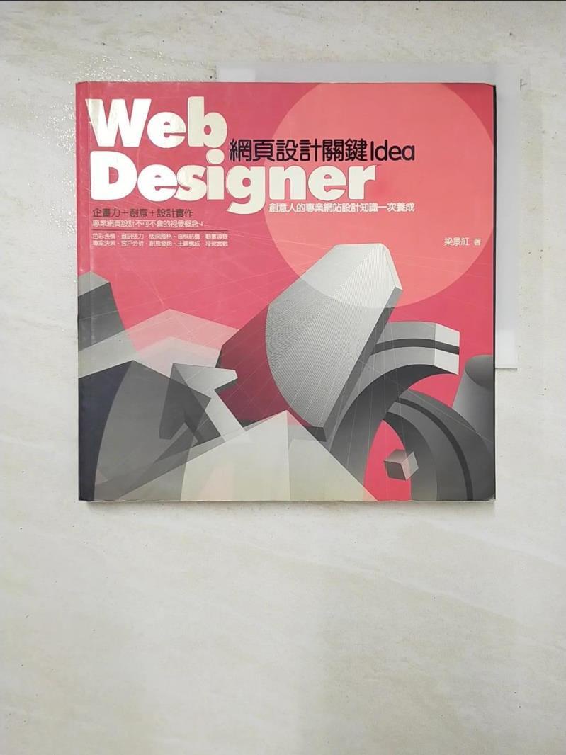 Web Designer：網頁設計關鍵Idea_梁景紅【T3／網路_BSJ】書寶二手書