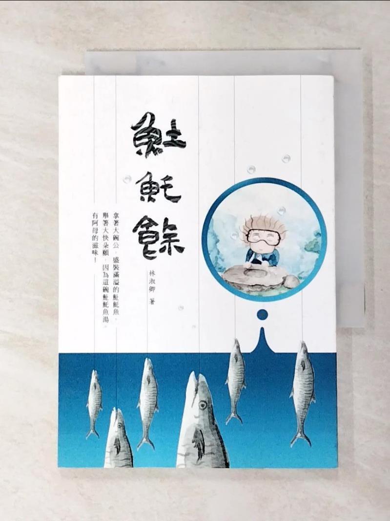 (魚土)魠餘_林淑卿 ((中國文學, 臺南))【T3／短篇_BNX】書寶二手書