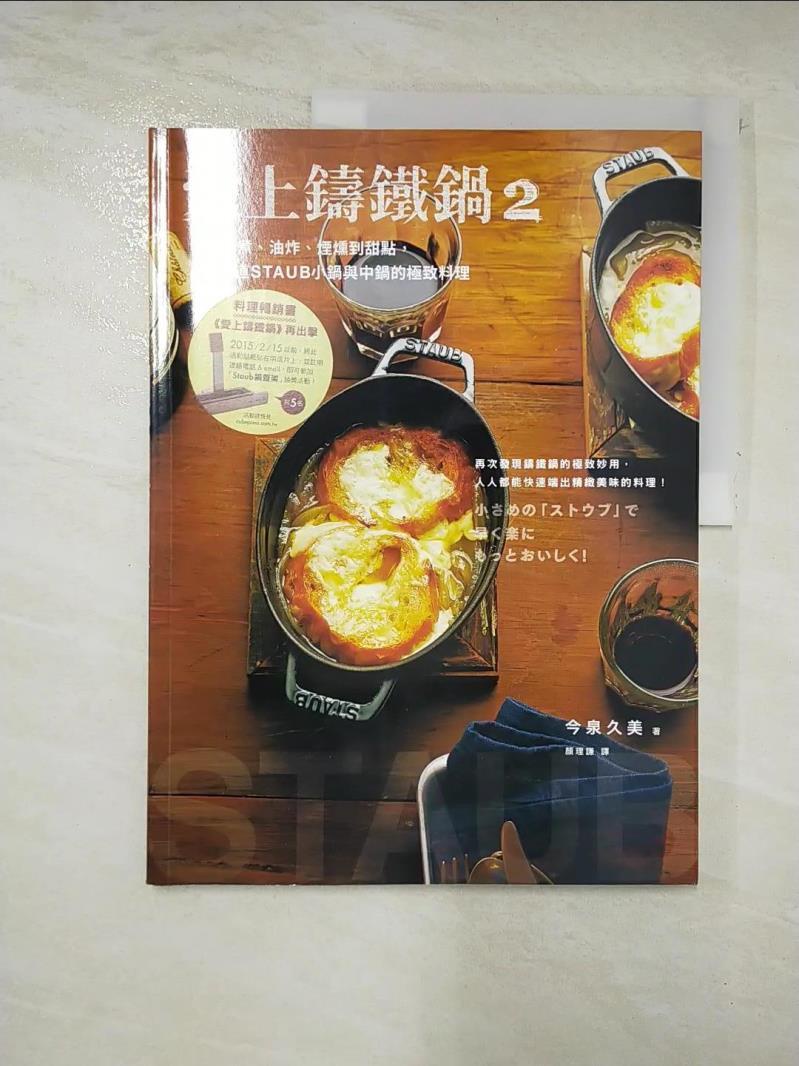 愛上鑄鐵鍋2-從蒸煮、油炸、煙燻到甜點…_今泉久美【T5／餐飲_FAO】書寶二手書