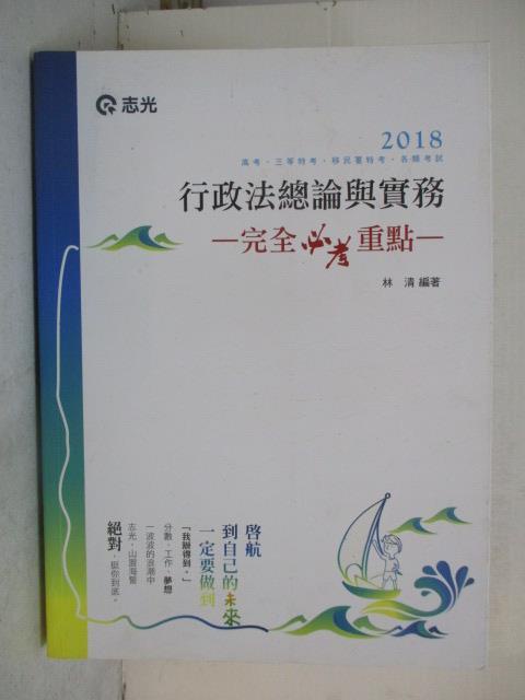 2018高考_行政法總論與實務_林清【T5／進修考試_OYG】書寶二手書