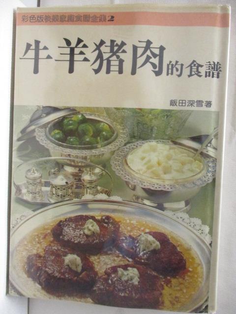 牛羊豬肉的食譜【T4／餐飲_EVT】書寶二手書