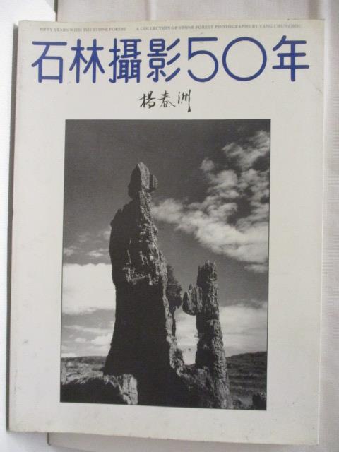 石林攝影50年_1993年【T6／攝影_D5F】書寶二手書