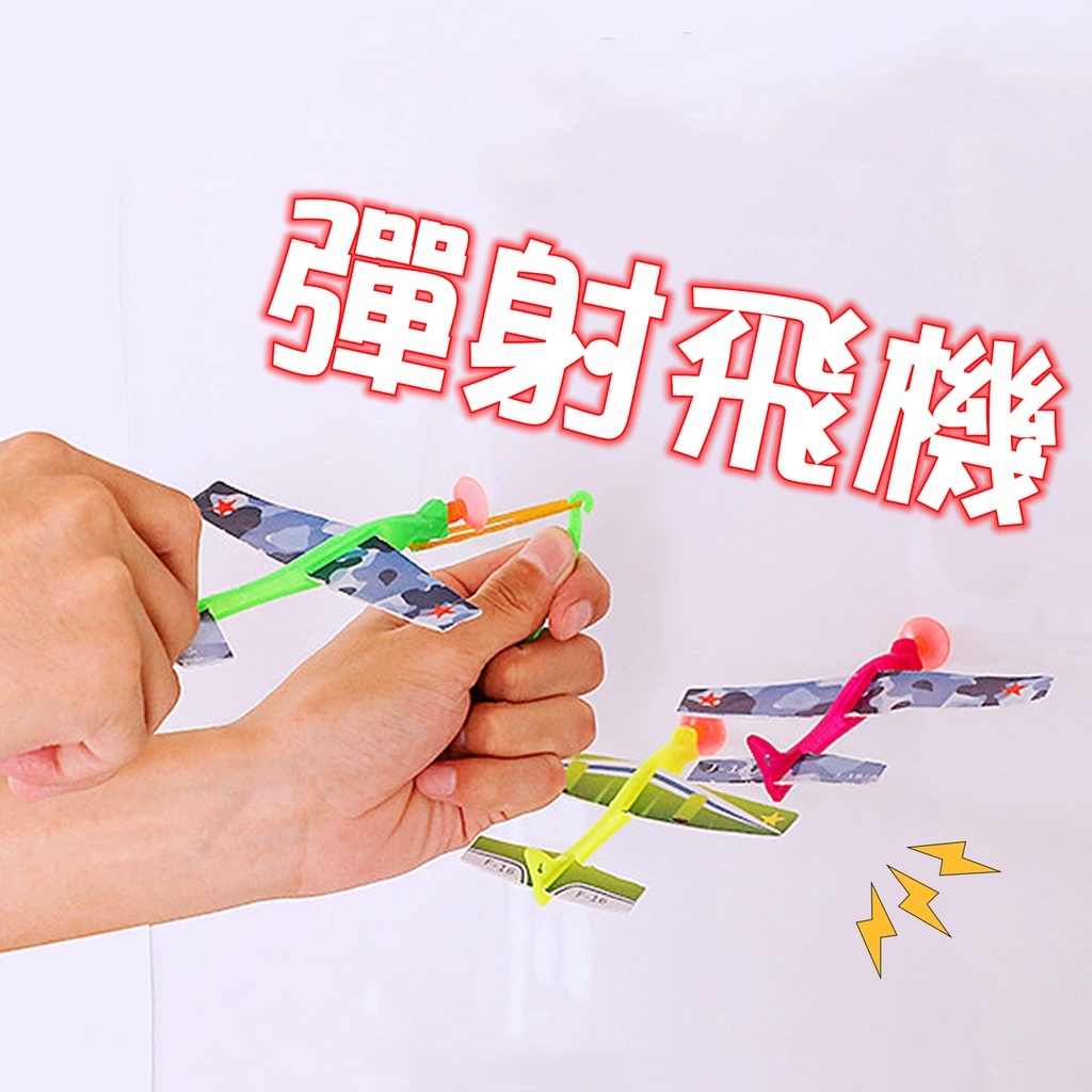 拼裝飛機 彈射飛機 橡皮筋彈射飛機 DIY 組裝飛機 吸盤 橡皮筋彈射 飛機玩具 幼稚園 彈弓 彈弓飛機 發光彈弓 飛機