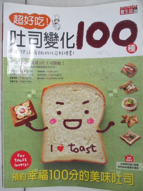 超好吃!吐司變化100種【T9／餐飲_ORB】書寶二手書