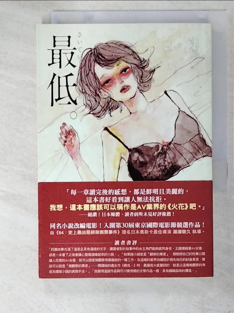 最低。_紗倉真菜【T8／翻譯小說_AJG】書寶二手書