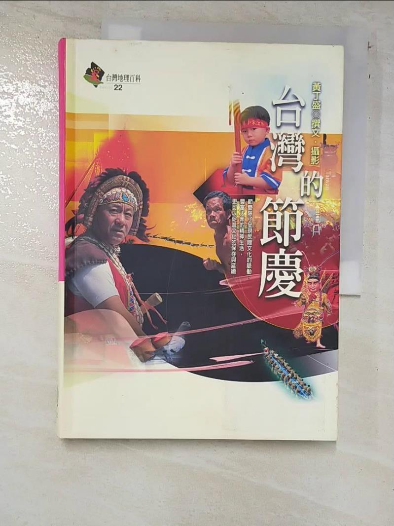 台灣的節慶_黃丁盛【T2／地理_PC6】書寶二手書