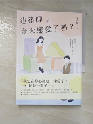 建築師今天戀愛了嗎？(上)_艾小圖【T4／一般小說_H6W】書寶二手書