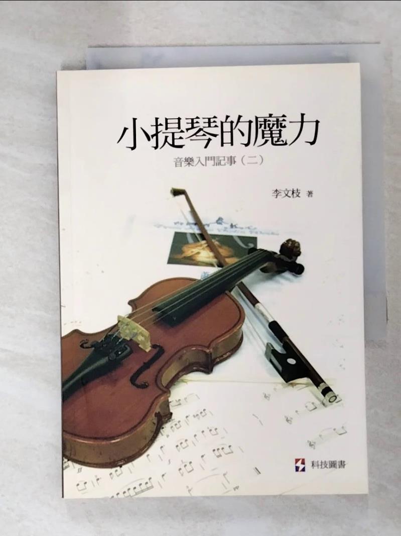 小提琴的魔力：音樂入門記事(二)_李文枝【T3／音樂_H7H】書寶二手書