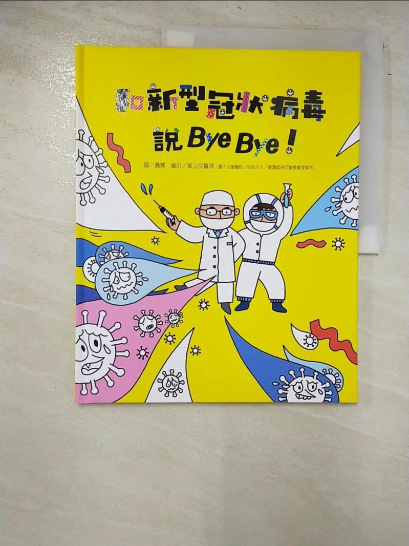 和新型冠狀病毒說Bye Bye！_聶輝【T2／少年童書_KW1】書寶二手書