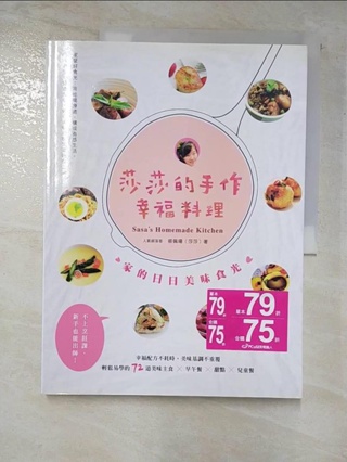 莎莎的手作幸福料理：家的日日美味食光_蔡佩珊（莎莎）【T9／餐飲_DNO】書寶二手書