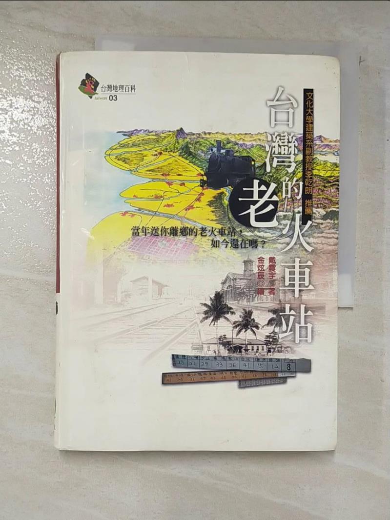 台灣的老火車站_戴震宇【T5／地理_ARB】書寶二手書