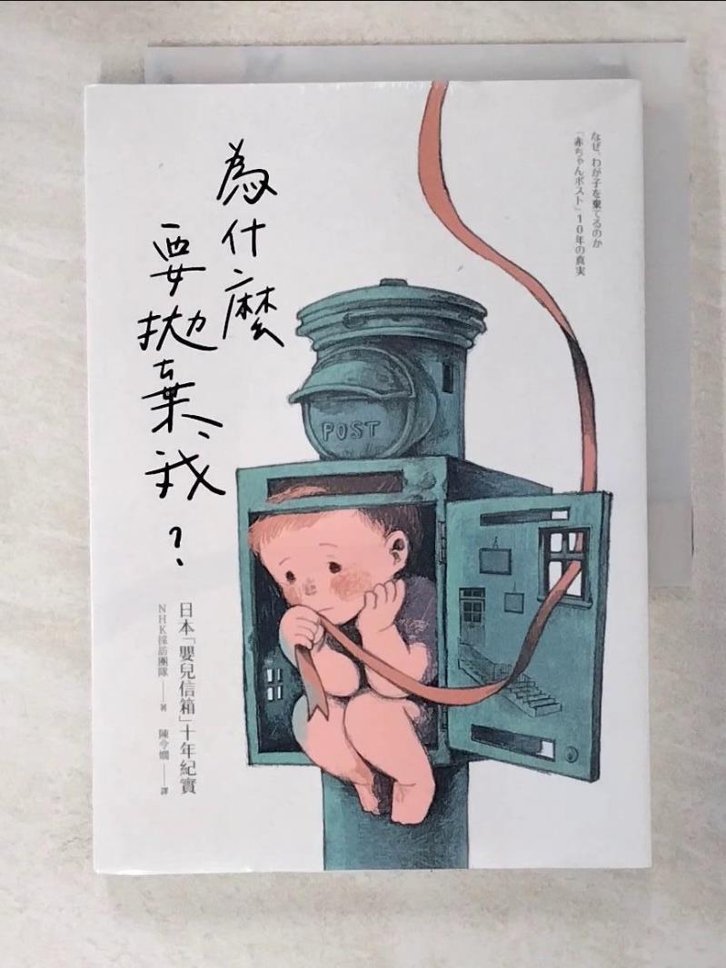 為什麼要拋棄我？：日本「嬰兒信箱」十年紀實_加米【T4／社會_IU4】書寶二手書
