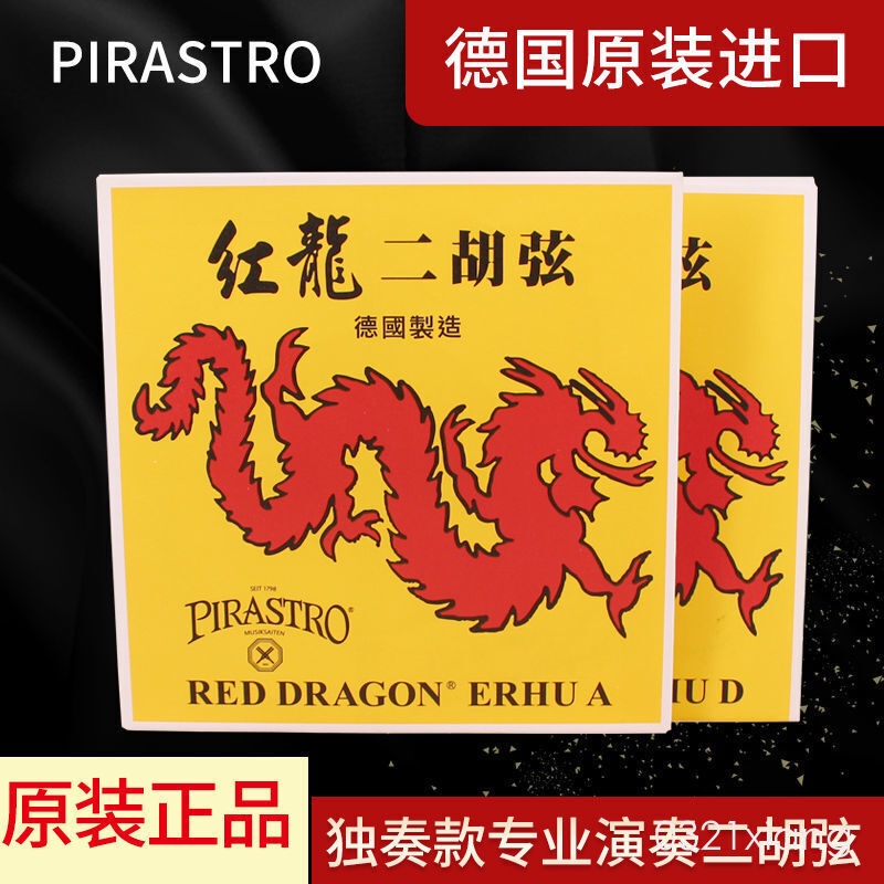 原裝PIRASTRO紅龍二胡弦  托馬斯二胡琴弦二胡琴弦套弦一套927