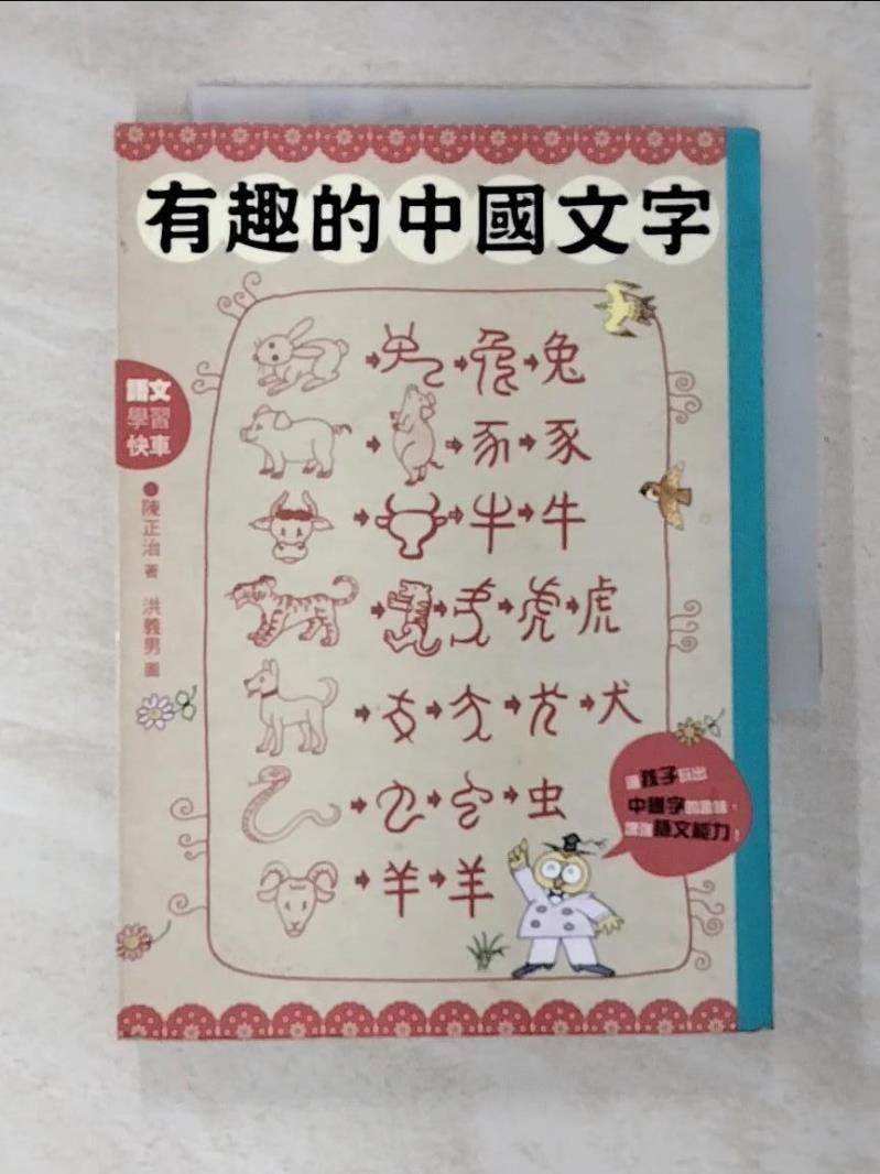 有趣的中國文字-聽字的故事．玩出字的趣味_陳正治【T2／兒童文學_CIL】書寶二手書